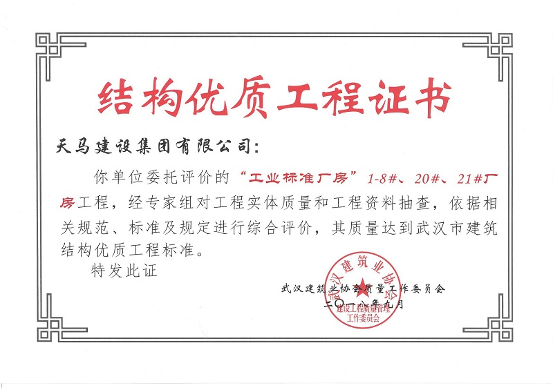 2018天地源工業(yè)標準廠房1-8#、20#、21#廠房工程獲武漢市建筑結構優(yōu)質工程