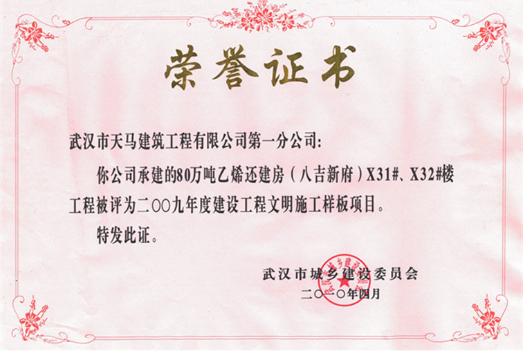 2009年度80萬(wàn)噸乙烯還建房（八吉新府）X31#、X32#樓獲武漢市建設(shè)工程文明施工樣板項(xiàng)目