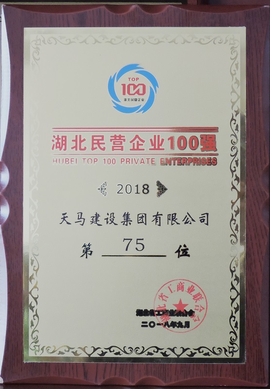 天馬建設(shè)集團(tuán)榮獲“2018湖北民營(yíng)企業(yè)100強(qiáng)”榮譽(yù)稱(chēng)號(hào)