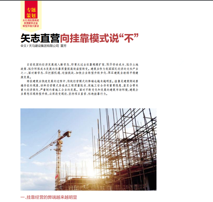 【特別報(bào)道】建筑企業(yè)轉(zhuǎn)型升級必須對掛靠說“不”