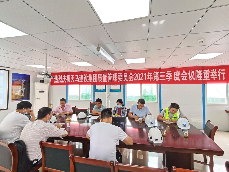 “提升質(zhì)量意識(shí)，展現(xiàn)質(zhì)量工藝”——天馬建設(shè)集團(tuán)質(zhì)委會(huì)召開2021年第三次會(huì)議
