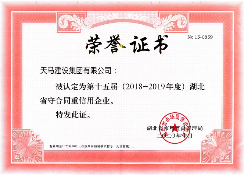 天馬建設連續(xù)十年獲省市“守合同重信用”企業(yè)